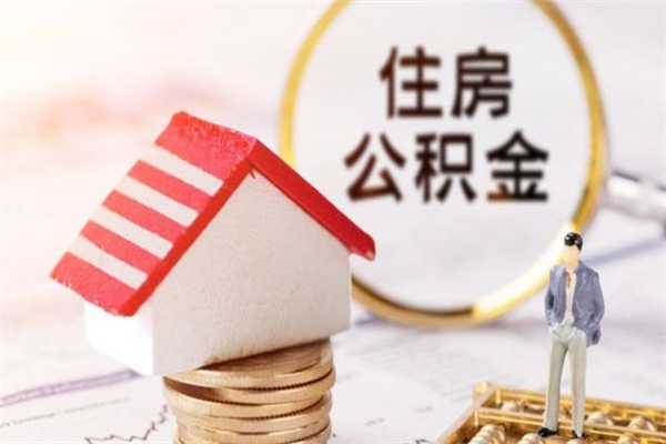 崇左辞职了住房公积金怎么领取（辞职了住房公积金怎么取出来）