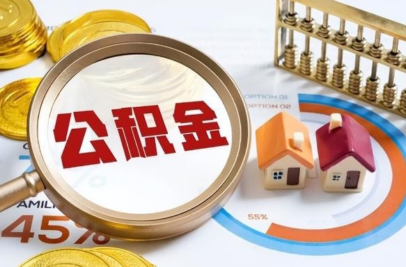 崇左住房公积金如何支取（住房公积金怎么取用?）